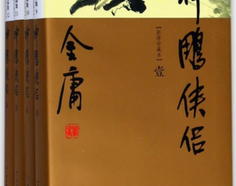 神雕侠侣全4册新修珍藏版金庸作品集 广州出...