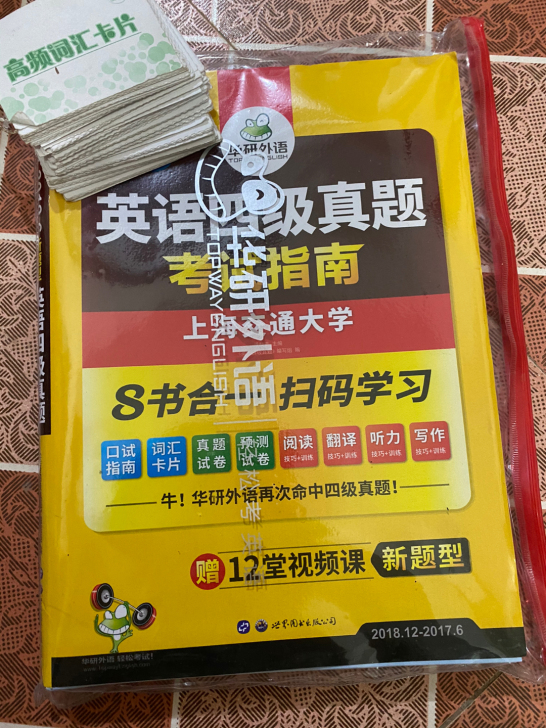 四级考试   华研图书正品复习资料