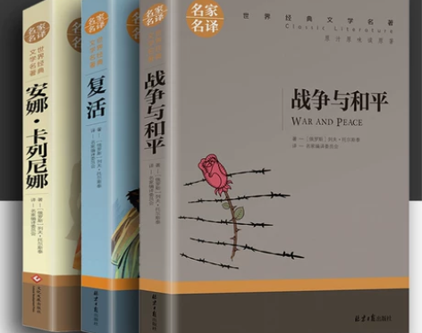 托尔斯泰三部曲 战争与和平复活书安娜卡列尼...