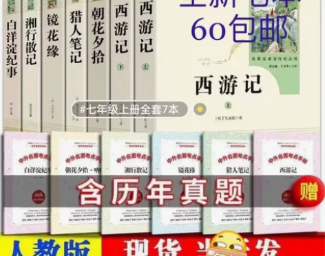 七年级上册全套7本西游记朝花夕拾镜花缘湘行...