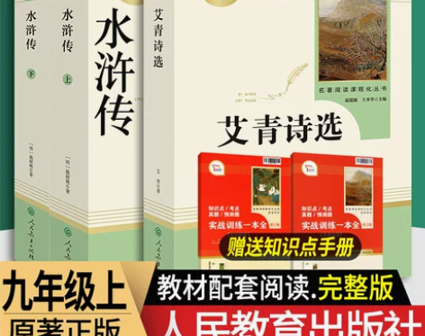 水浒传 水浒传和艾青诗选九年级必读课外阅读...