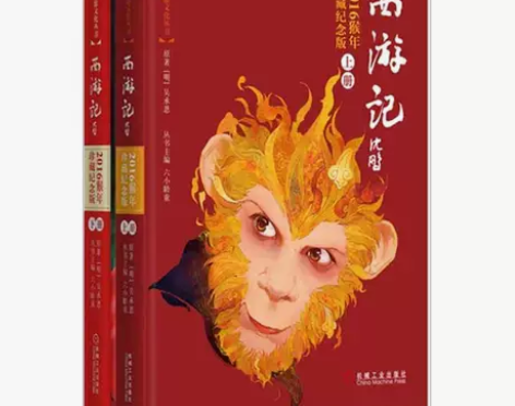 西游记 2016猴年珍藏纪念版上下册精装 ...