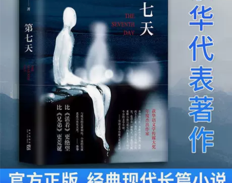精装 第七天余华作品活着后的长篇小说讲述生...