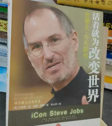 正版二手  活着就为改变世界：史蒂夫·乔布...
