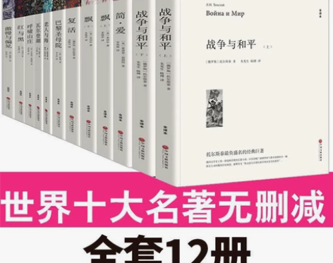 12册 世界十大名著无删减文学原版原著飘巴...