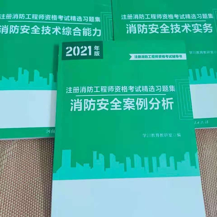 2021年一级消防工程师