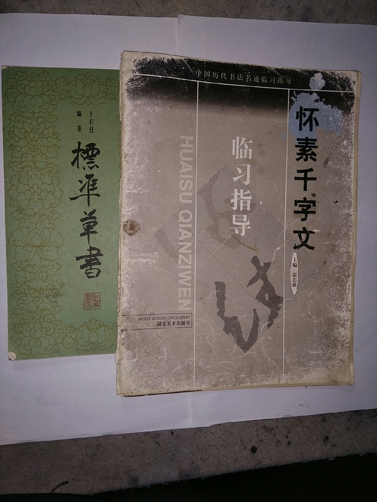 草书习字帖