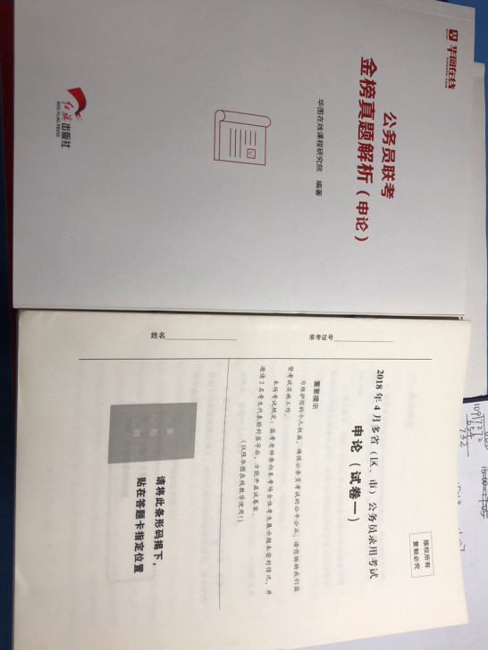 申论全新华图解析