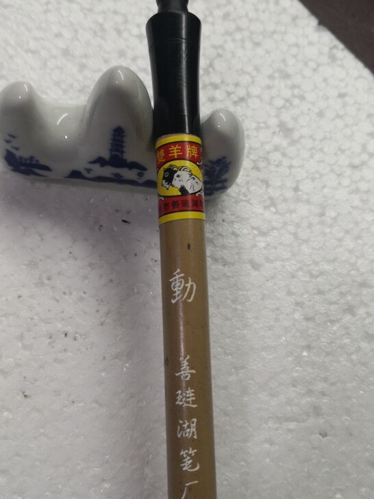 双羊牌湖笔，开网店剩下的