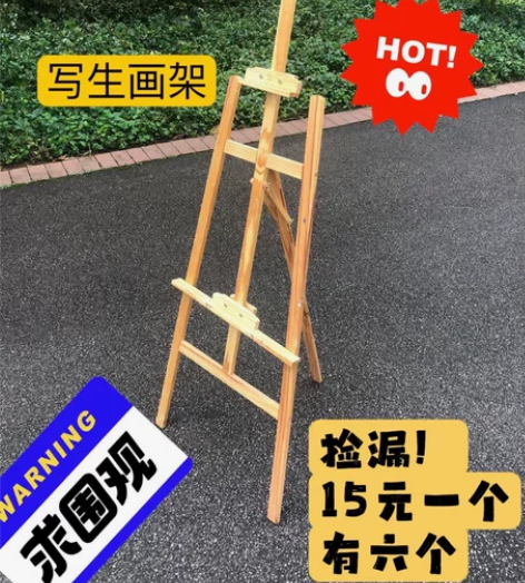 写生画架捡漏！！！15元一个！ 有6个，一...