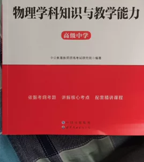 今年的高中物理教资复习资料和试卷，试卷全新...