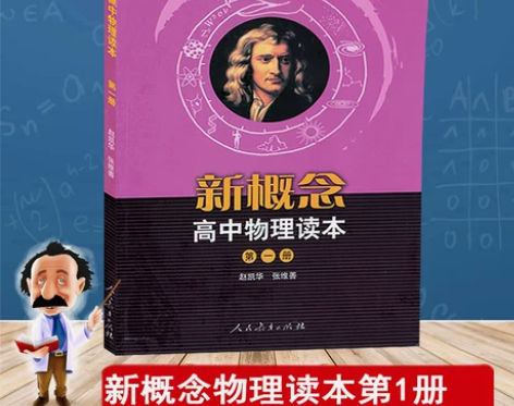 新版 新概念高中物理读本 第一册 物理课本...
