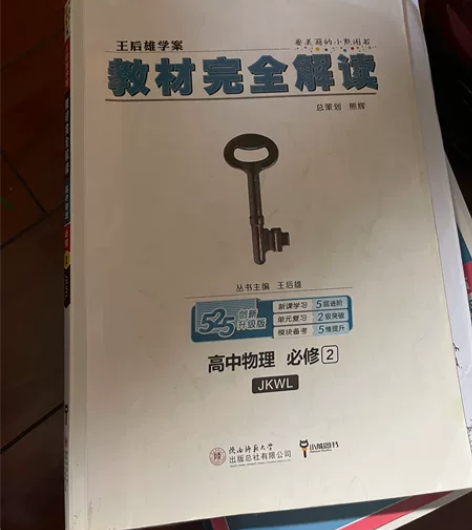 王后雄学案，教材完全解读，高中物理必修二 ...