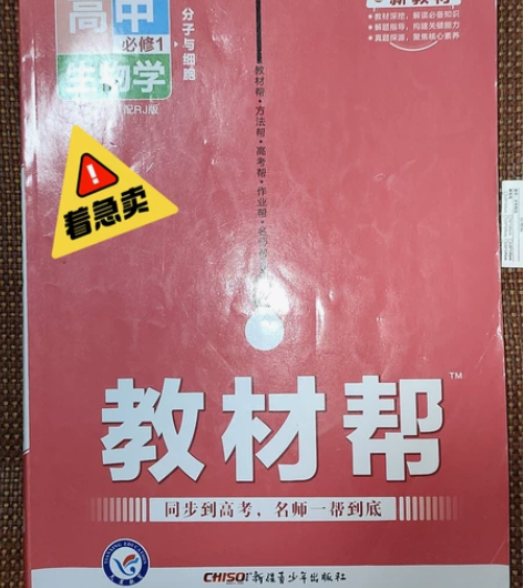 高中生物学1的辅导书，书有轻微翘脚，当初本...