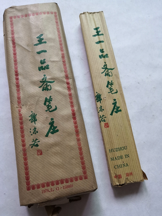 #老毛笔#79年出口王一品斋笔庄【七紫三羊...