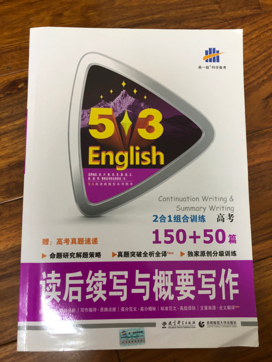 英语高考53读后续写与概要写作高考教辅资料