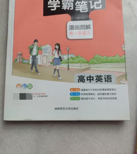 高中英语，高中思想政治学霸笔记，新课标中学...