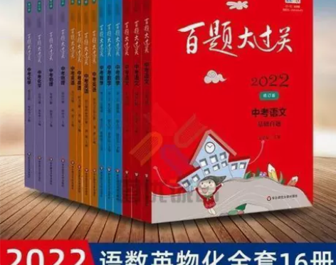 2022新版百题大过关修订版中考语文数学英...