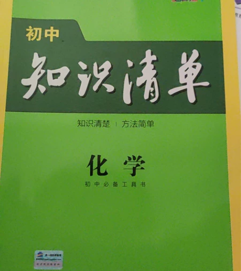 初中知识清单化学,没咋翻过,几乎全新 感兴...