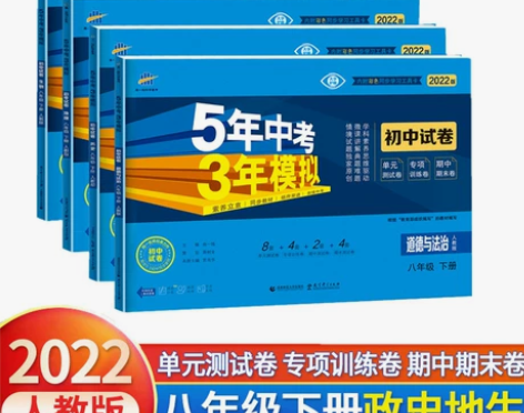 2022五年中考三年模拟 初中试卷八年级下...
