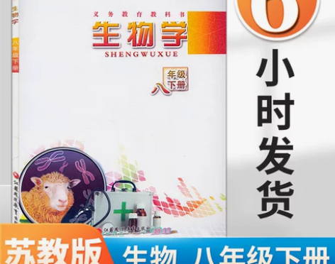2022初中8八年级下册生物书苏教版8八年...
