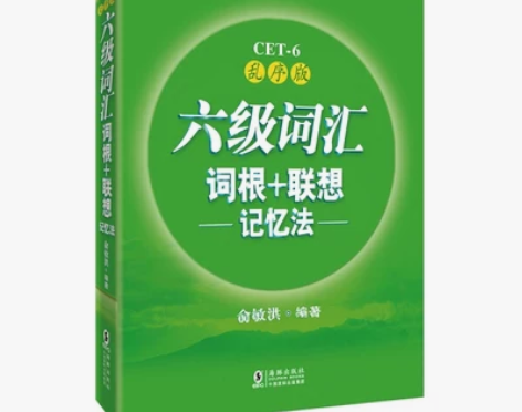 新东方乱序版六级词汇词根 联想记忆法 俞敏...