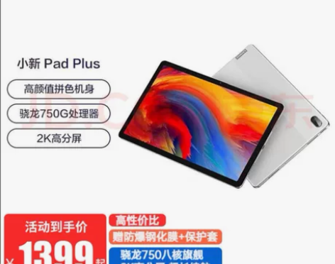 小新Pad Plus 6G+128G Wi...