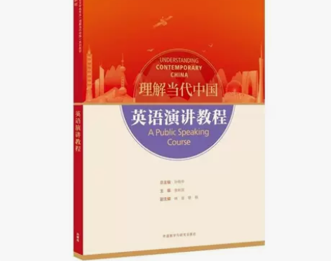 英语演讲教程(“理解当代中国”英语系列教材...