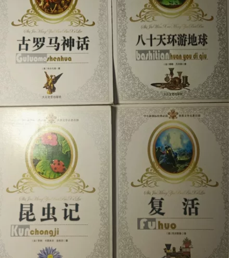 闲置名著书籍，《古罗马神话》《八十天环游地...