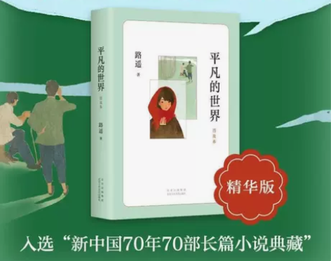 平凡的世界普及本路遥改变千万青年命运的文学...
