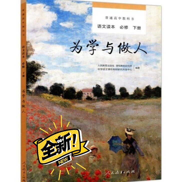 现货包邮 为学与做人 语文读本 必修下册 ...