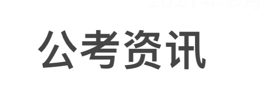 公职类考试资讯，岗位筛选，分析，笔试，面试...