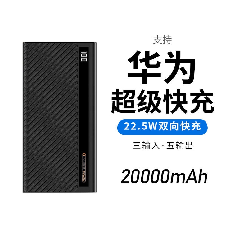 Remax睿量充电宝20000毫安22.5...