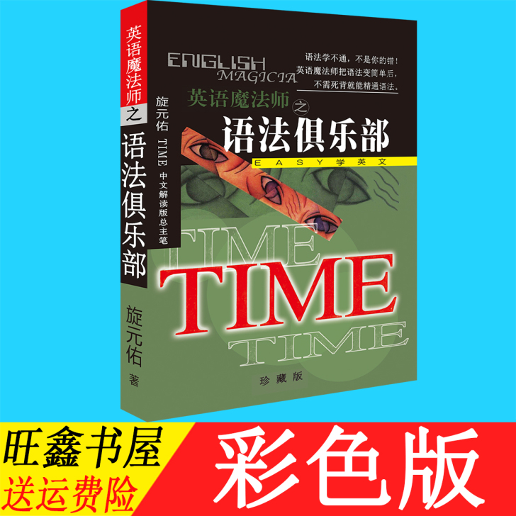 正版彩色 TIME英语魔法师之语法俱乐部 ...