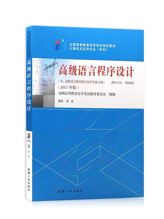 高级语言程序设计2017正版五版自考郑岩非...