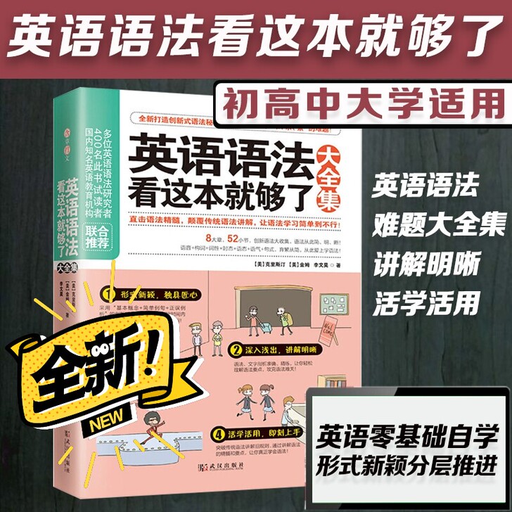《英语语法看这本就够了》 全能语法书低价出