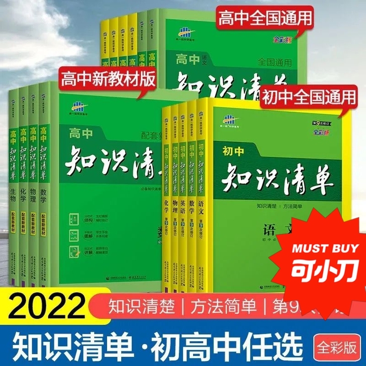 2022知识清单高中初中数学物理化学生物语...