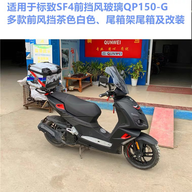 标致SF4摩托车前档风玻璃防风板150T-...