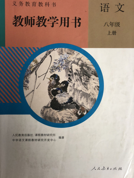 八年级上册语文教师教学用书