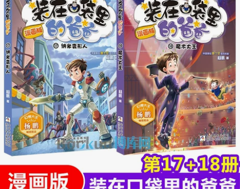 漫画装在口袋里的爸爸版全套2册 第 17