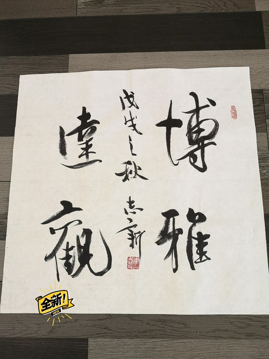 斗方博雅达观书法作品行书手写真迹字画客厅书...