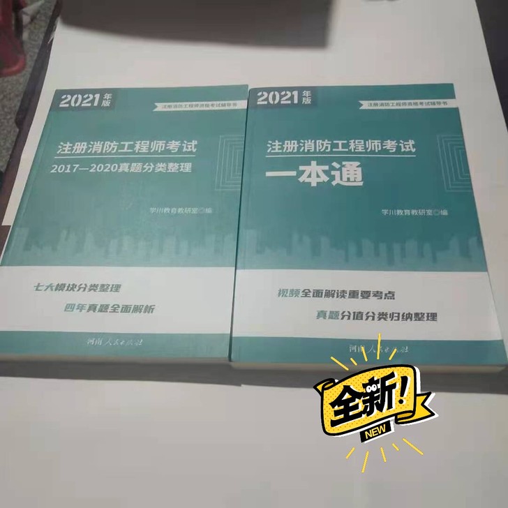 学川一本通注册消防工程师
