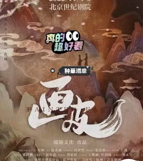 2022第六届老舍戏剧节北京音乐剧《画皮》...