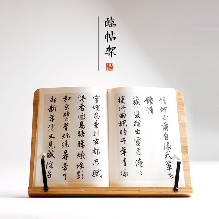 问心堂书法临帖架毛笔字帖支架竹子读书夹字帖...