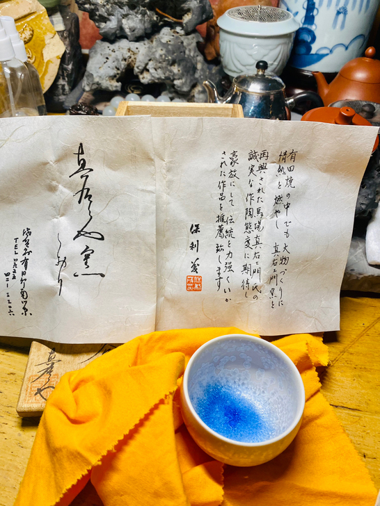 日本真右卫门窑马场真右卫门作，结晶花烧的杯...