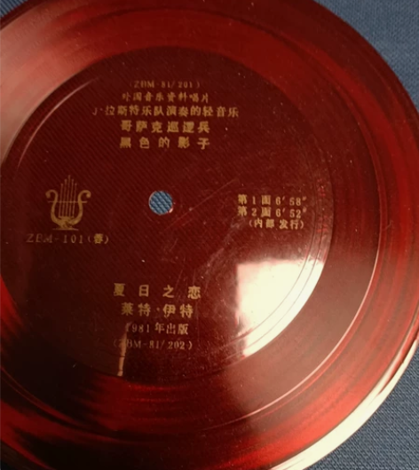 81年的唱片/外国音乐资料唱片:哥萨克巡逻...