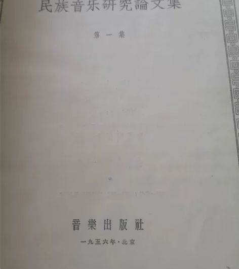 民族音乐研究(老无碼)同~两~! 感兴趣的...