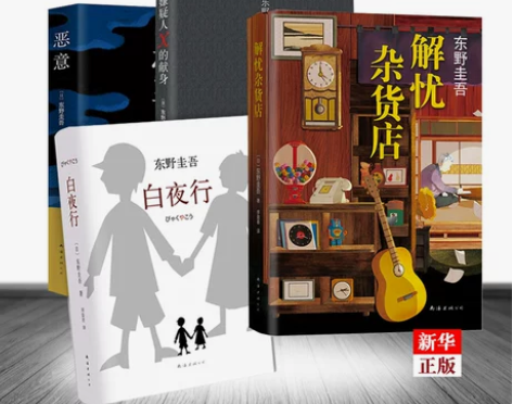 书籍外国文学正版现货 东野圭吾推理套装全套...