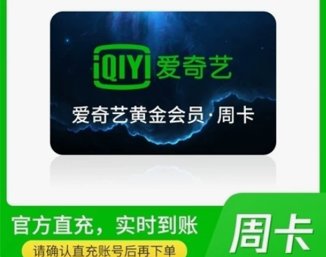 爱奇艺会员七天周卡直充爱 奇艺7天vip非...