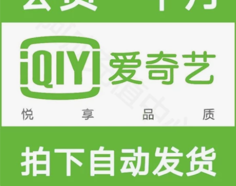 爱奇艺会员天卡/周卡/月卡直充 爱奇艺vi...